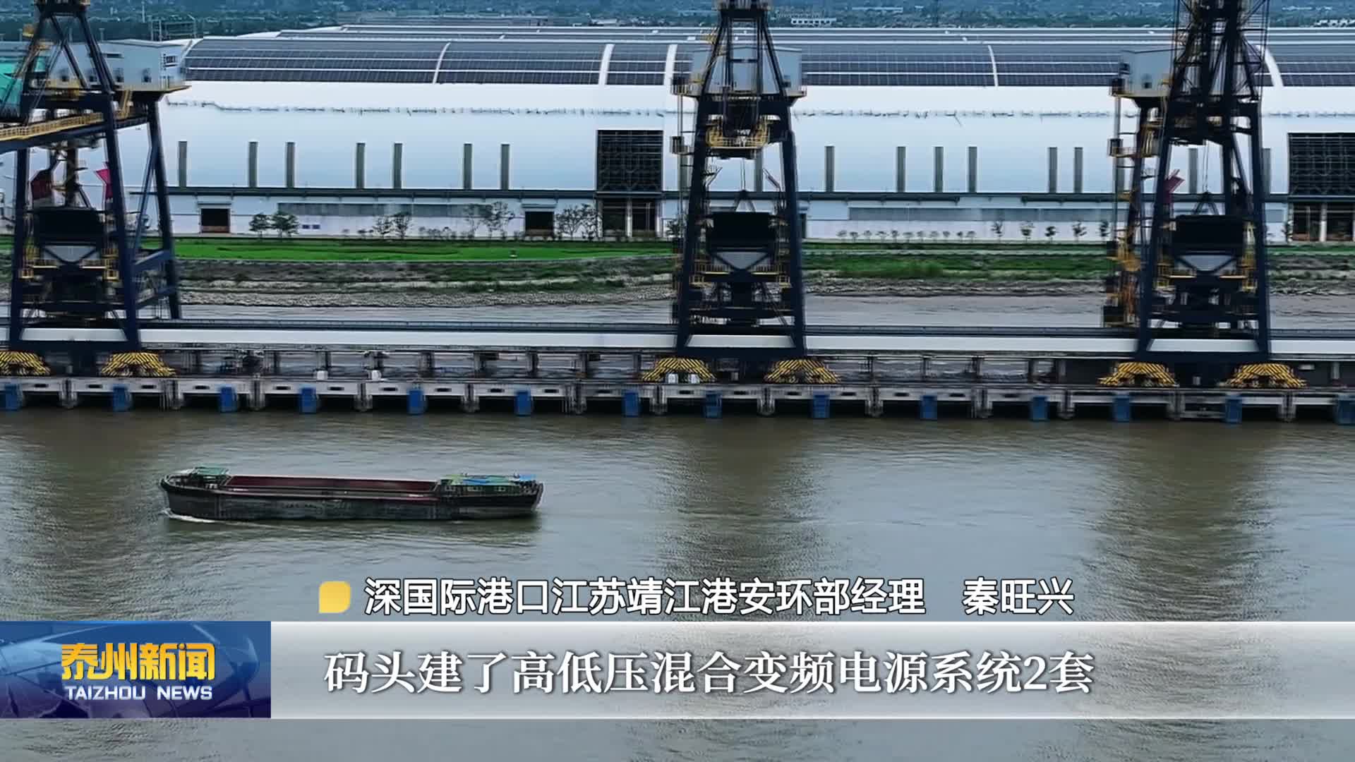 推进“健康长江泰州行动”  绿色岸电助力“双碳”  守护一江碧水