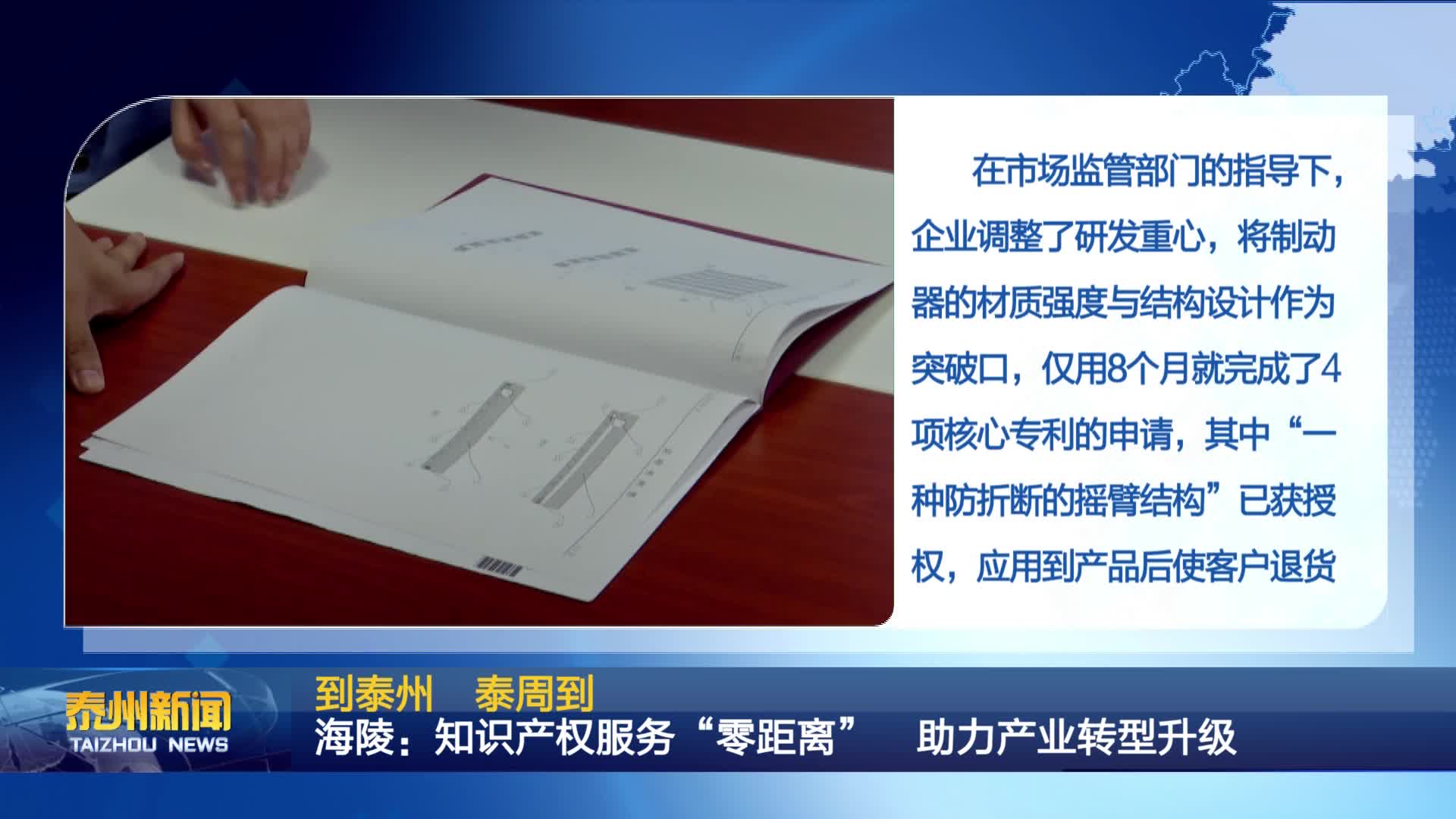 到泰州  泰周到  海陵：知识产权服务“零距离”  助力产业转型升级